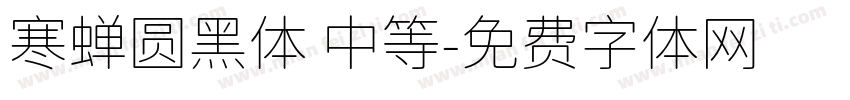 寒蝉圆黑体 中等字体转换